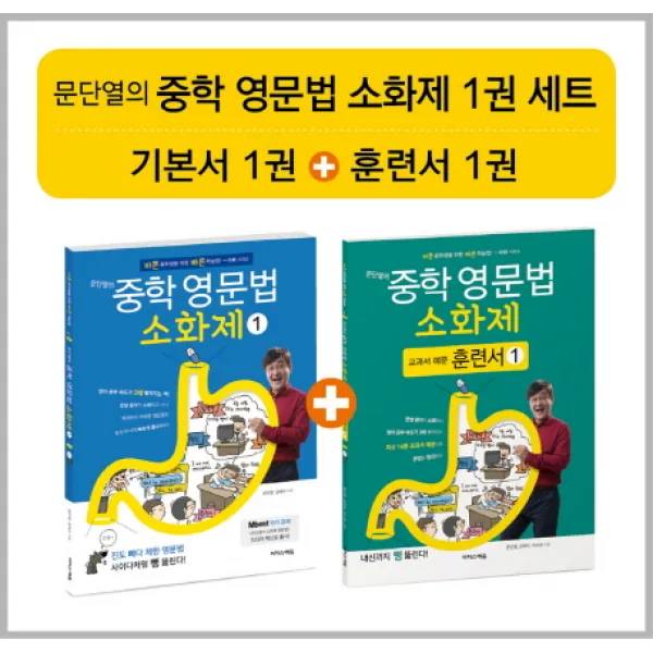 문단열의 중학 영문법 소화제 1권 세트, 이지스에듀