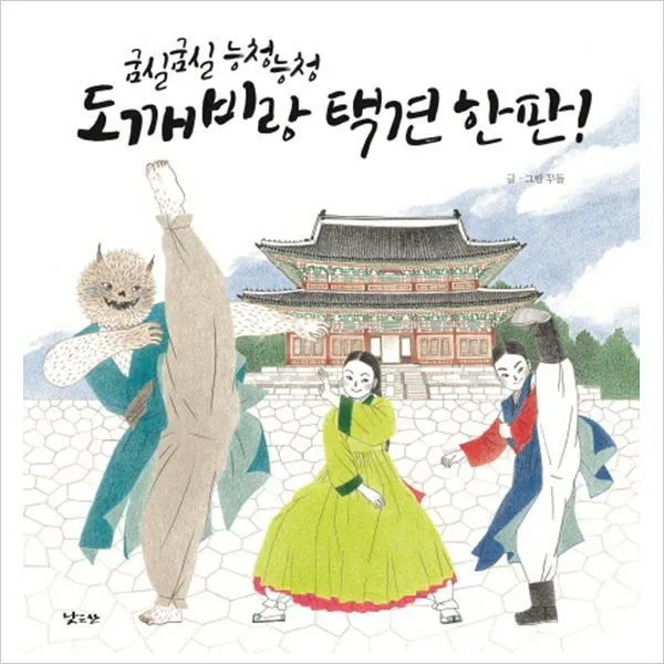 굼실굼실 능청능청 도깨비랑 택견 한 판!(양장)