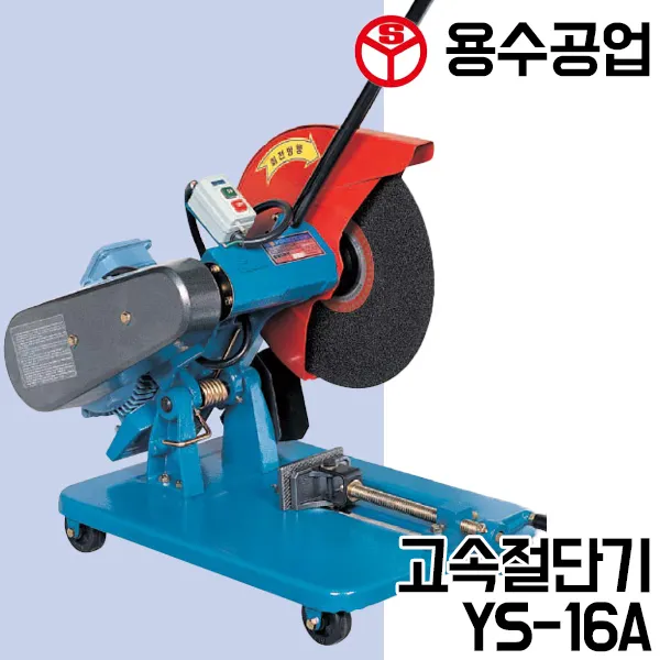 용수공업 고속절단기 YS-16A(3HP단상) 16인치 뛰어난안정감 간편한작동 바퀴장착