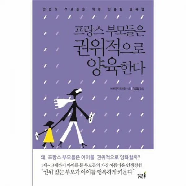 웅진북센 프랑스 부모들은 권위적으로 양육한다, One color | One Size@1