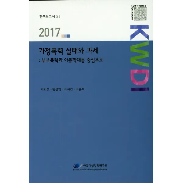 가정폭력 실태와 과제: 부부폭력과 아동학대를 중심으로(2017), 한국여성정책연구원