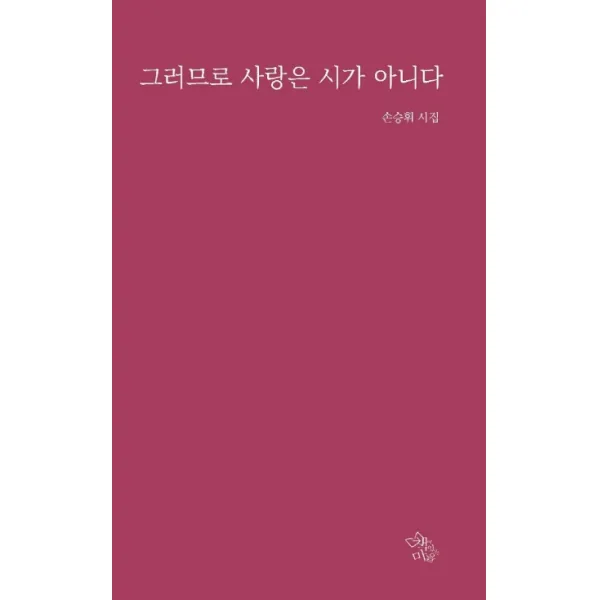 그러므로 사랑은 시가 아니다:손승휘 시집, 책이있는마을