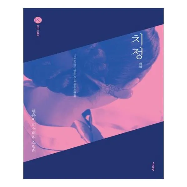 [고즈넉] 치정, 고즈넉