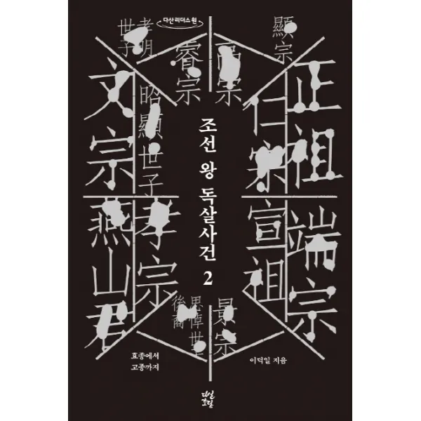 조선 왕 독살사건. 2 큰글자도서 :효종에서 고종까지 다산초당