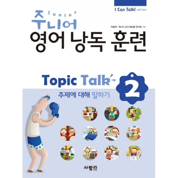 주니어 영어낭독 훈련 Topic Talk. 2: 주제에 대해 말하기, 사람in