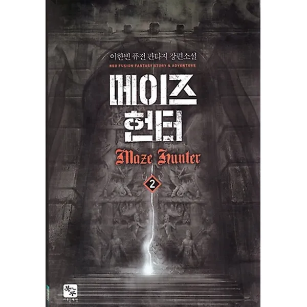 메이즈 헌터 2, 북두(조은세상)