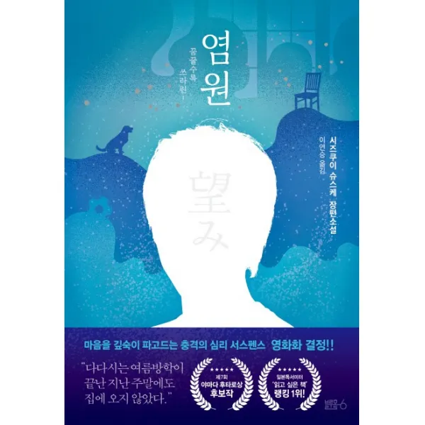 염원:꿈꿀수록 쓰라린, 블루홀식스(블루홀6)