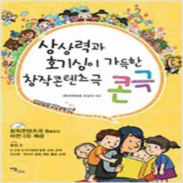  새책 상상력과 호기심이 가득한 창작콘텐츠극 콘극 창작콘텐츠극 Basic 버전 Cd 제공 