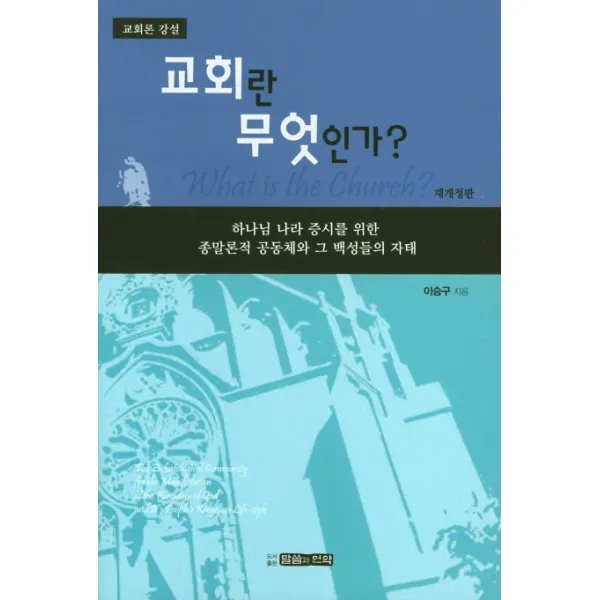 교회란 무엇인가?:하나님 나라 증시를 위한 종말론적 공동체와 그 백성들의 자태, 말씀과언약