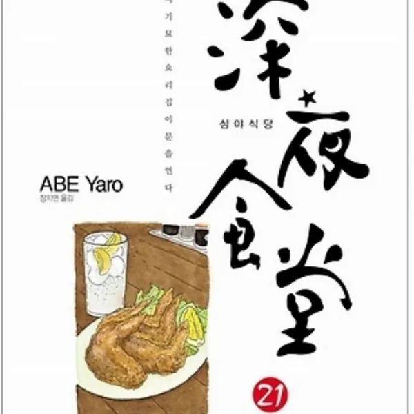 코믹토토 중고 심야식당 1-21 술친구 밥친구 (총 22 권) 상태(중) 대원 아베 야로