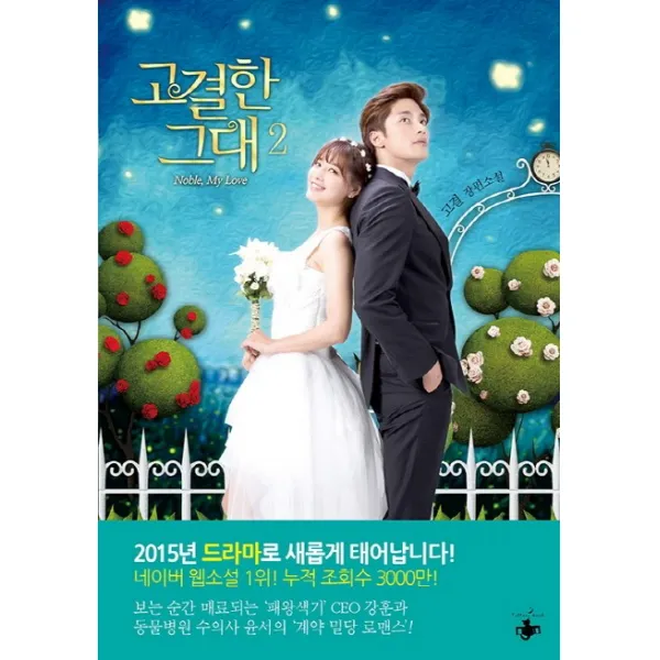 고결한 그대. 2:고결 장편소설, 테라스북