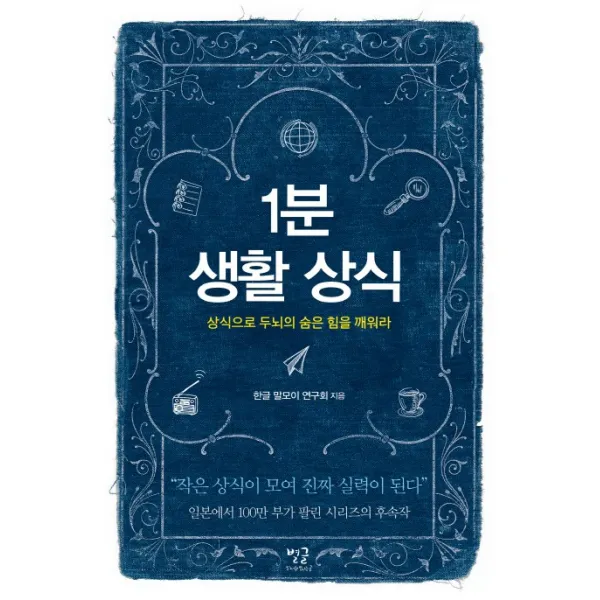 1분 생활 상식:상식으로 두뇌의 숨은 힘을 깨워라, 별글