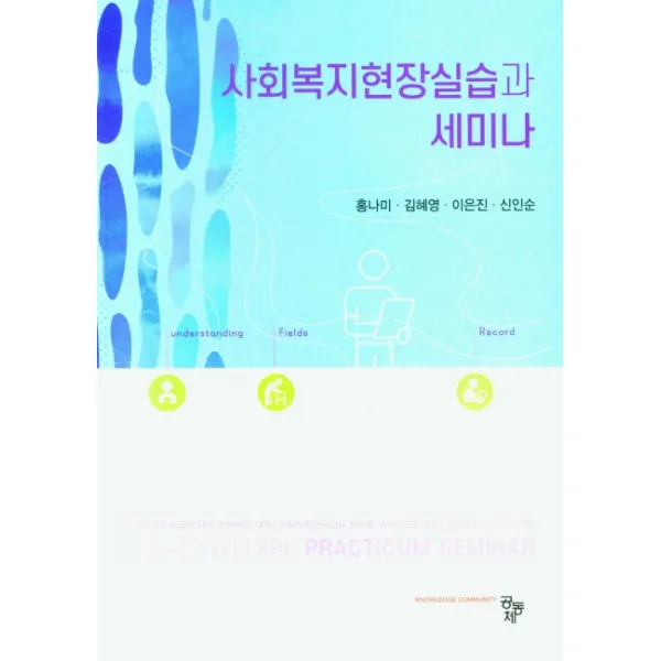사회복지현장실습과 세미나, 홍나미,김혜영,이은진,신인순 공저, 공동체