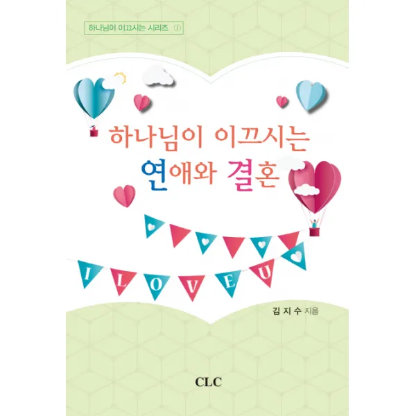 하나님이 이끄시는 연애와 결혼, CLC(기독교문서선교회)