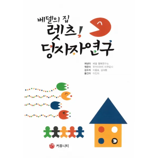 베델의 집 렛츠! 당사자 연구, EM커뮤니티