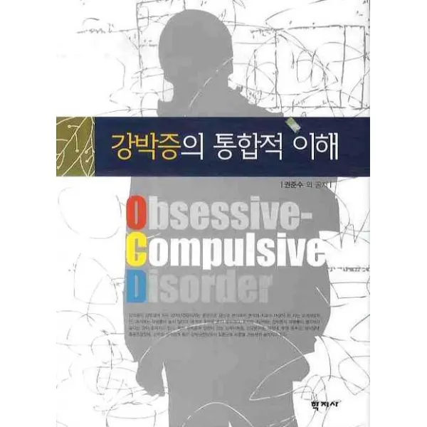 강박증의 통합적 이해, 학지사