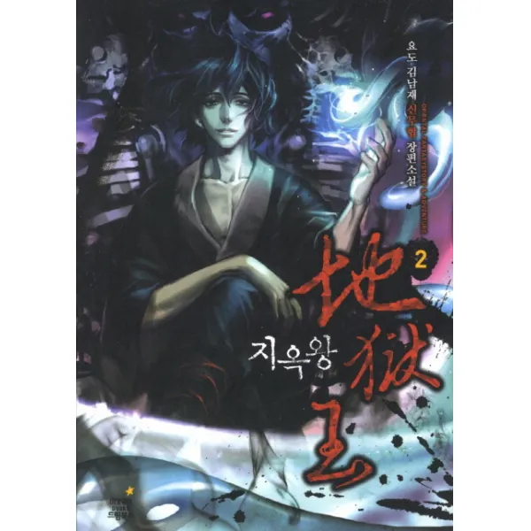 지옥왕. 2:요도 김남재 신무협 장편소설, 드림북스