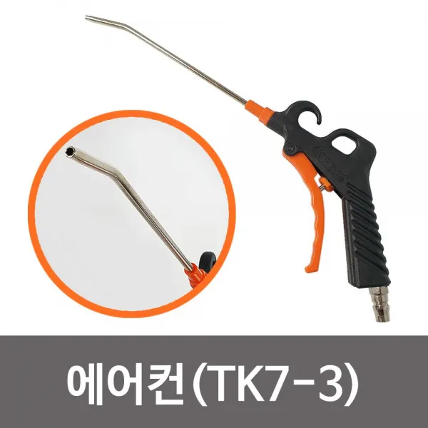 갑구사 에어건(TK7-3) 콤프레샤 에어분사기 에어총 [ R//f + 20220093EA # ] 에어총 (KY /+ 2021642835EA #) (선택), 본상품