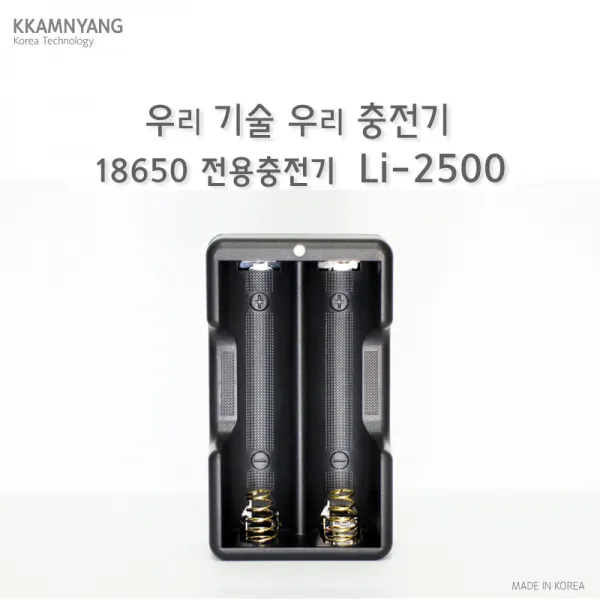 깜냥 18650충전기 Li-2500 국산 2구충전기 스마트폰충전기로충전, 1개