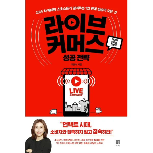 라이브 커머스 성공 전략:20년 차 베테랑 쇼호스트가 알려주는 1인 판매 방송의 모든 것 서사원
