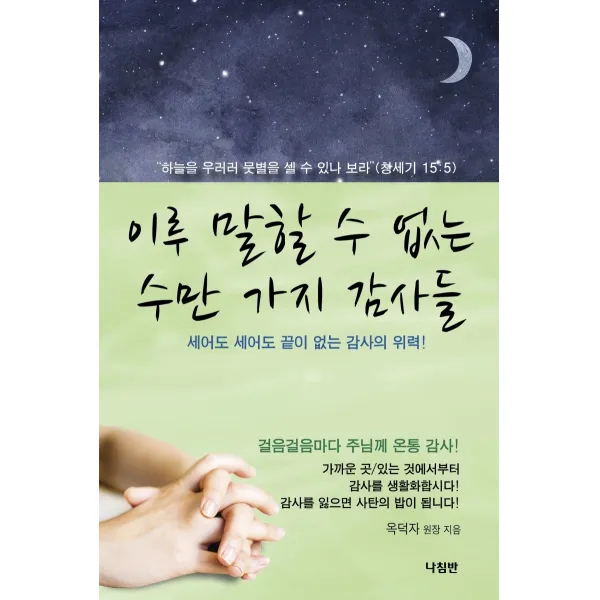 이루 말할 수 없는 수만 가지 감사들:세어도 세어도 끝이 없는 감사의 위력! 나침반