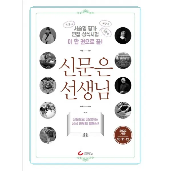신문은 선생님(2022년 가을 10~12월호):신문으로 정리하는 상식 공부의 필독서!, 편집부 편, 조선일보사