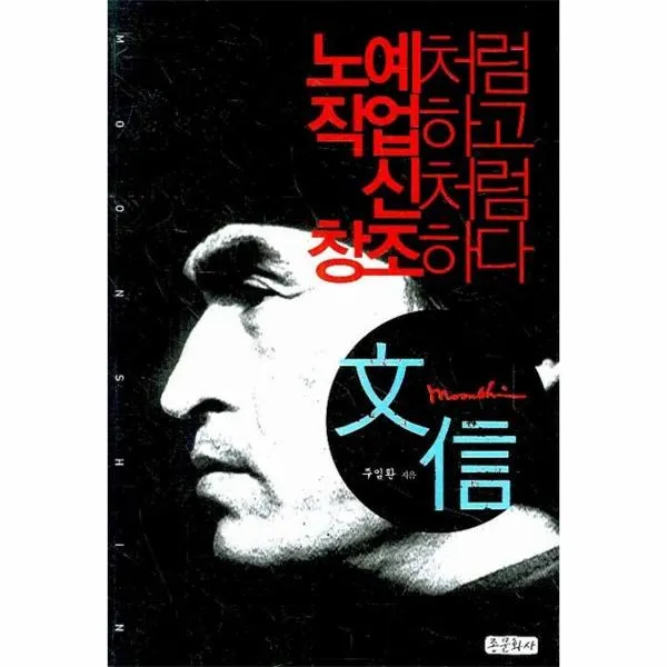 노예처럼 작업하고 신처럼 창조하다: 문신, 종문화사