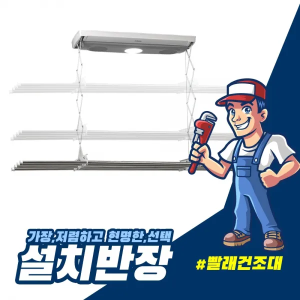 [설치반장]자동빨래건조대설치 천장빨래건조대설치 베란다천장건조대 천장빨래건조대 AS확실한 방문설치 전국설치 출장설치, 수동빨래건조대