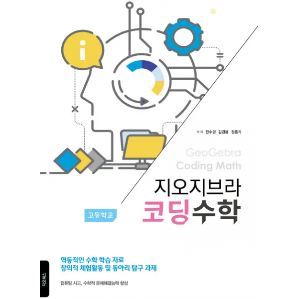 지오지브라 고등학교 코딩수학:역동적인 수학 학습 자료 창의적 체험활동 및 동아리 탐구 과제, 지오북스