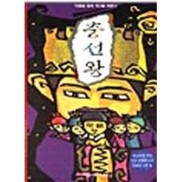[개똥이네][중고-상] 충선왕 (역사학자33인이추천한역사인물동화13)