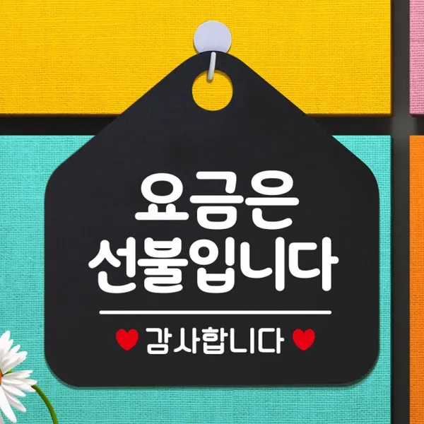 라U_요금은선불입니다 오각형 안내표지판 알림판 블랙 가게안내판 안내판 디자인간판 디자인안내판 간판:βQQ3930mM, 기본※옵션, 기본※옵션