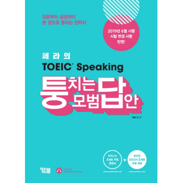 쎄라의 TOEIC Speaking 퉁치는 모범답안:입문부터 실전까지 한 권으로 퉁치는 전략서, YBM