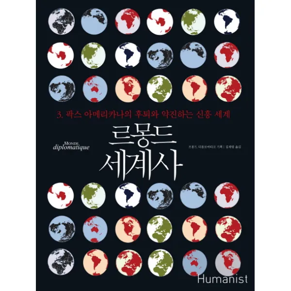 르몽드 세계사. 3: 팍스 아메리카나의 후퇴와 약진하는 신흥 세계, 휴머니스트