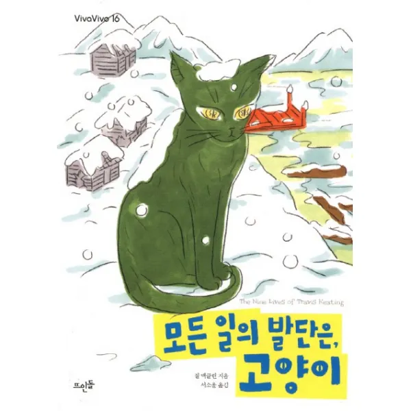 모든 일의 발단은 고양이, 뜨인돌출판사
