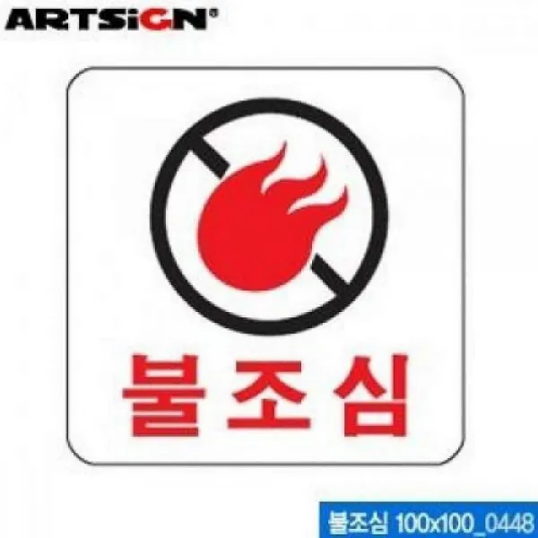 크레피 아트사인 불조심 100x100mm 0448 아크릴표지판 아크릴사인 표지판, 해당상품