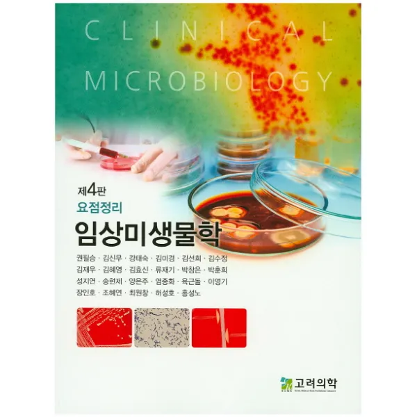 요점정리 임상미생물학, 고려의학
