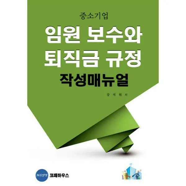 [밀크북] 코페하우스 - 임원보수와 퇴직금 규정 작성매뉴얼