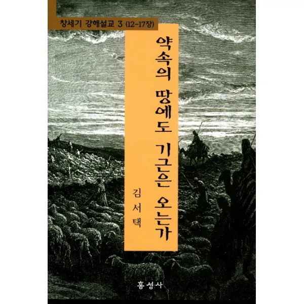 약속의 땅에도 기근은 오는가, 홍성사