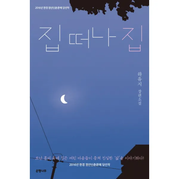 집 떠나 집:2016년 한경 청년신춘문예 당선작, 은행나무