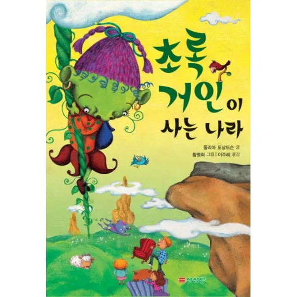 초록 거인이 사는 나라, 삼성당