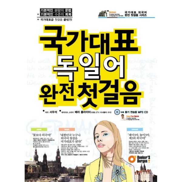 국가대표 독일어 완전 첫걸음, 북커스베르겐