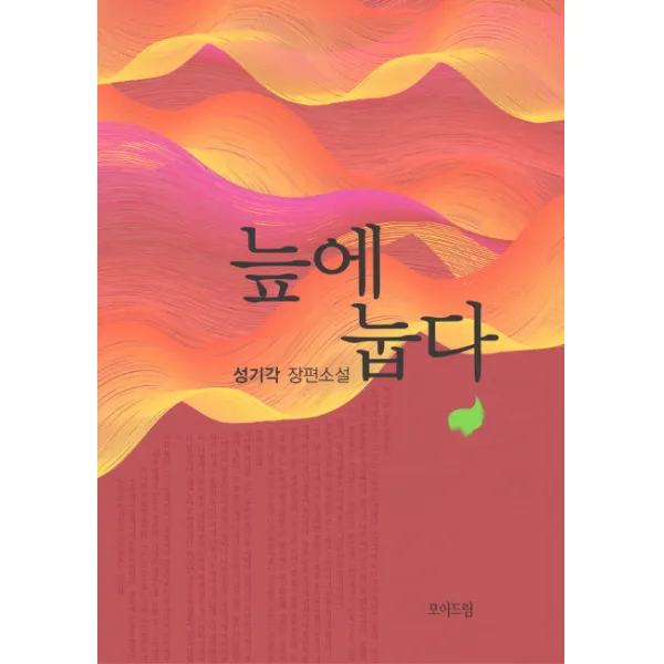 늪에 눕다:성기각 장편소설, 모아드림