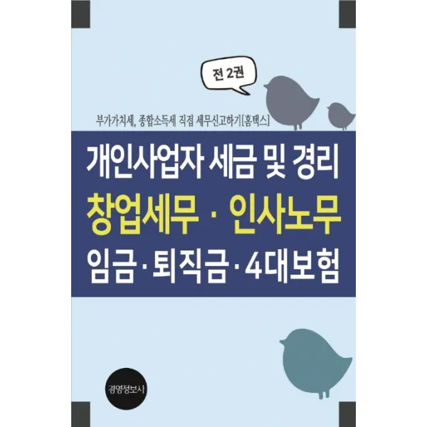 개인사업자 세금 및 경리, 창업세무, 인사노무, 임금, 퇴직금, 4대보험:부가가치세, 종합소득세 직접 세무 신고하기(홈텍스), 경영정보사