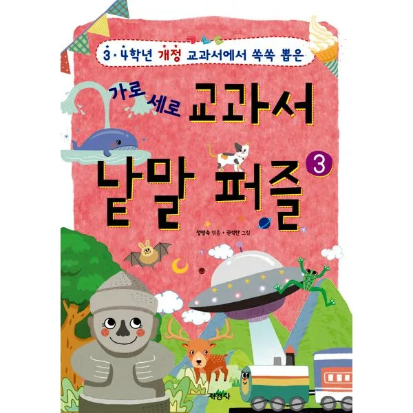 가로세로 교과서 낱말 퍼즐 3 : 3.4학년 개정 교과서에서 쏙쏙 뽑은, 지경사