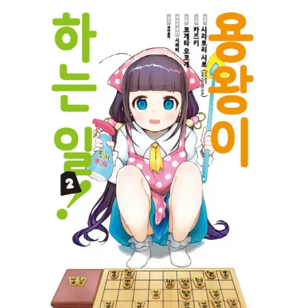 용왕이 하는 일!. 2, 영상출판미디어(영상노트)