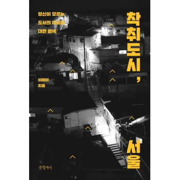착취도시, 서울:당신이 모르는 도시의 미궁에 대한 탐색, 글항아리