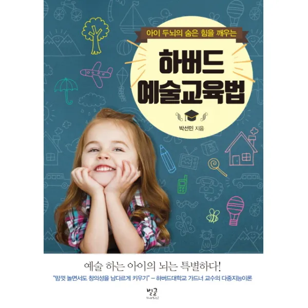 아이의 두뇌의 숨은 힘을 깨우는 하버드 예술교육법 별글