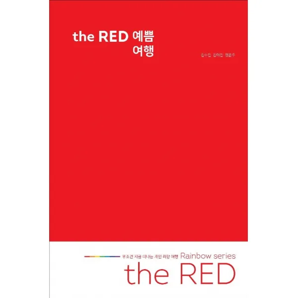 The Red 예쁨 여행:무조건 지금 떠나는 개인 취향 여행 Rainbow Series 여가로운삶 김수진김애진정은주