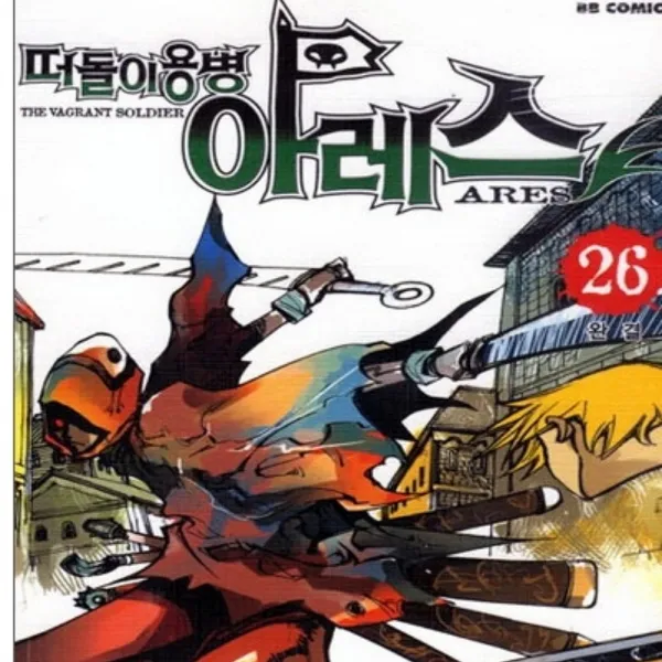 코믹토토 중고 떠돌이용병 아레스 1-26 완결 상태(중)