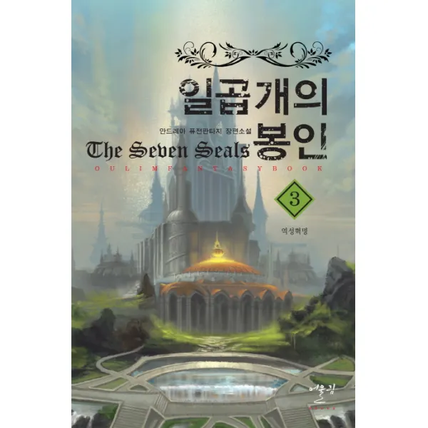 일곱개의 봉인. 3: 역성혁명:안드레아 퓨전판타지 장편소설, 어울림출판사